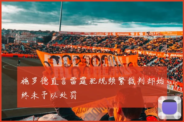 施罗德直言雷霆犯规频繁裁判却始终未予以处罚