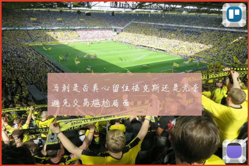 马刺是否真心留住福克斯还是无奈避免交易尴尬局面