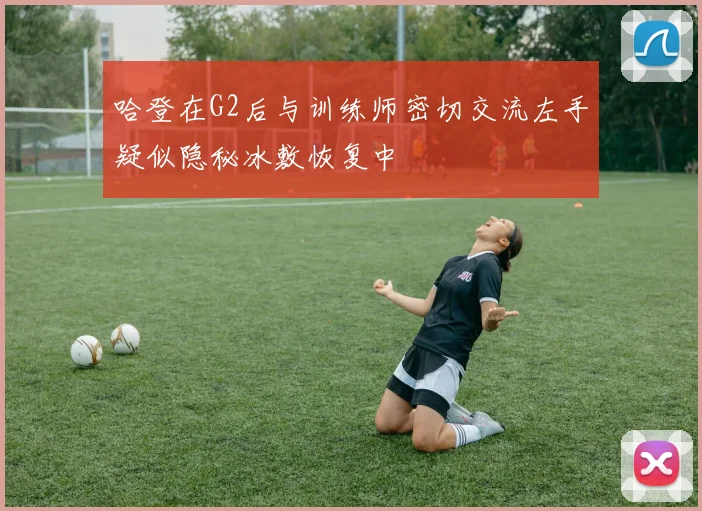 哈登在G2后与训练师密切交流左手疑似隐秘冰敷恢复中