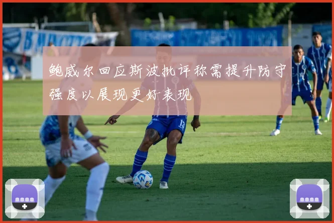 鲍威尔回应斯波批评称需提升防守强度以展现更好表现