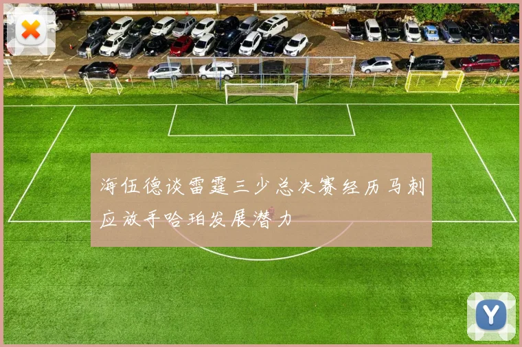 海伍德谈雷霆三少总决赛经历马刺应放手哈珀发展潜力